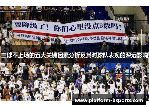 三球不上场的五大关键因素分析及其对球队表现的深远影响