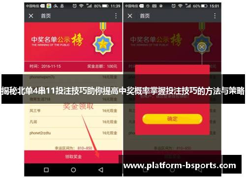 揭秘北单4串11投注技巧助你提高中奖概率掌握投注技巧的方法与策略