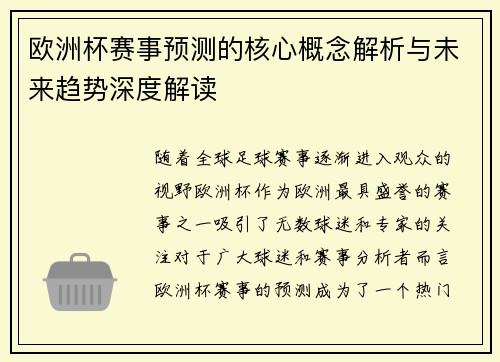 欧洲杯赛事预测的核心概念解析与未来趋势深度解读