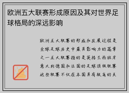 欧洲五大联赛形成原因及其对世界足球格局的深远影响