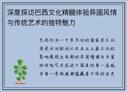 深度探访巴西文化精髓体验异国风情与传统艺术的独特魅力