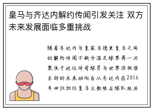 皇马与齐达内解约传闻引发关注 双方未来发展面临多重挑战