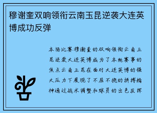 穆谢奎双响领衔云南玉昆逆袭大连英博成功反弹