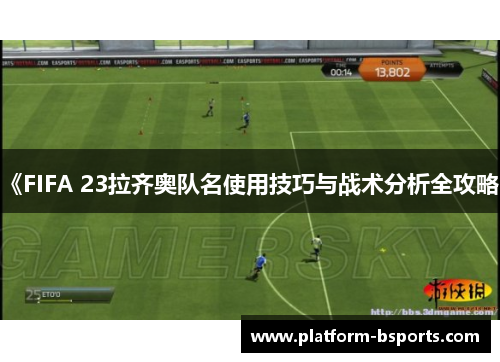 《FIFA 23拉齐奥队名使用技巧与战术分析全攻略》