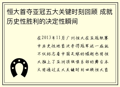 恒大首夺亚冠五大关键时刻回顾 成就历史性胜利的决定性瞬间