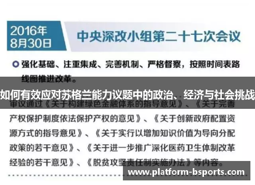 如何有效应对苏格兰能力议题中的政治、经济与社会挑战