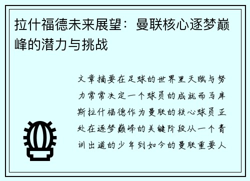 拉什福德未来展望：曼联核心逐梦巅峰的潜力与挑战
