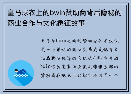 皇马球衣上的bwin赞助商背后隐秘的商业合作与文化象征故事