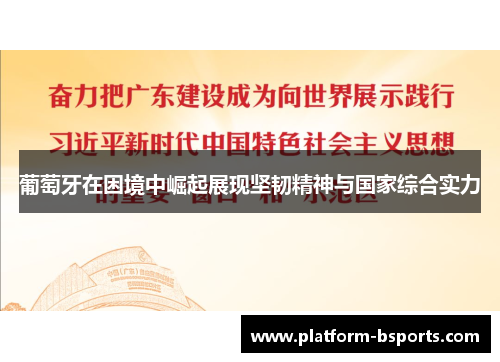 葡萄牙在困境中崛起展现坚韧精神与国家综合实力