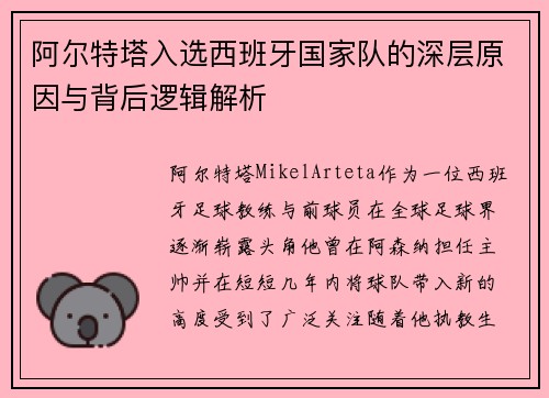 阿尔特塔入选西班牙国家队的深层原因与背后逻辑解析