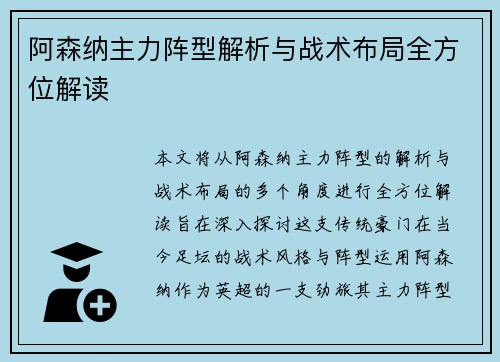 阿森纳主力阵型解析与战术布局全方位解读