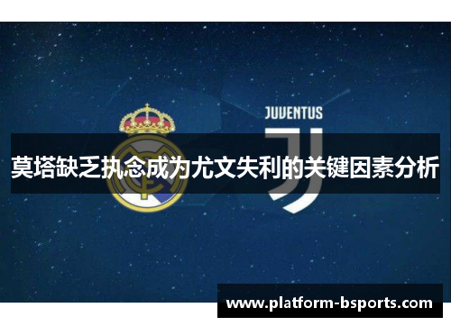 莫塔缺乏执念成为尤文失利的关键因素分析