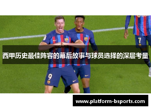 西甲历史最佳阵容的幕后故事与球员选择的深层考量