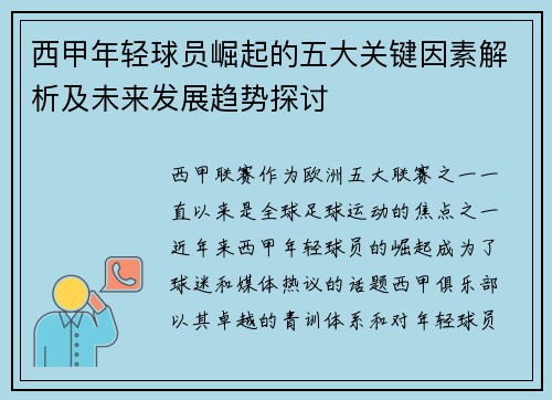 西甲年轻球员崛起的五大关键因素解析及未来发展趋势探讨