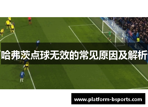 哈弗茨点球无效的常见原因及解析