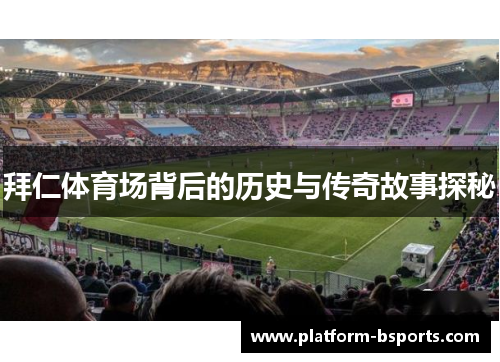 拜仁体育场背后的历史与传奇故事探秘