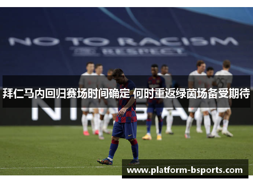 拜仁马内回归赛场时间确定 何时重返绿茵场备受期待