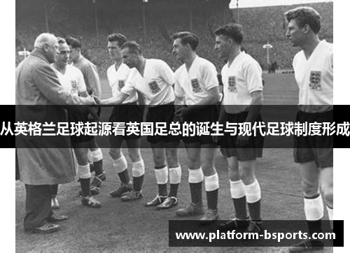 从英格兰足球起源看英国足总的诞生与现代足球制度形成