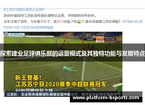 探索建业足球俱乐部的运营模式及其独特功能与发展特点