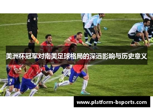 美洲杯冠军对南美足球格局的深远影响与历史意义