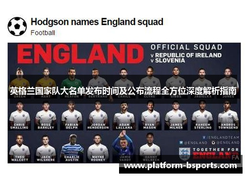 英格兰国家队大名单发布时间及公布流程全方位深度解析指南