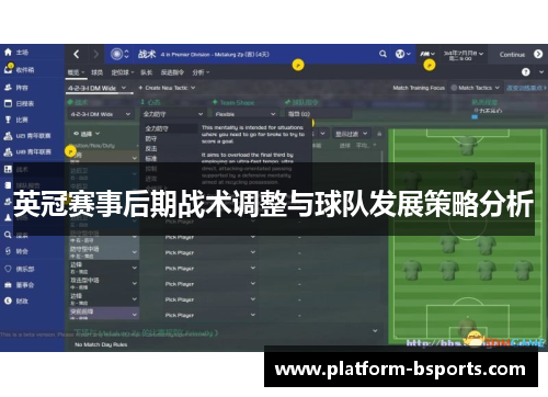 英冠赛事后期战术调整与球队发展策略分析